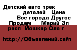 Детский авто-трек Magic Track - 220 деталей › Цена ­ 2 990 - Все города Другое » Продам   . Марий Эл респ.,Йошкар-Ола г.